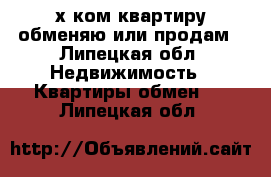 3-х ком.квартиру обменяю или продам - Липецкая обл. Недвижимость » Квартиры обмен   . Липецкая обл.